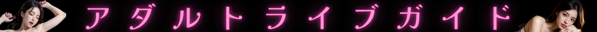 アダルトライブガイド